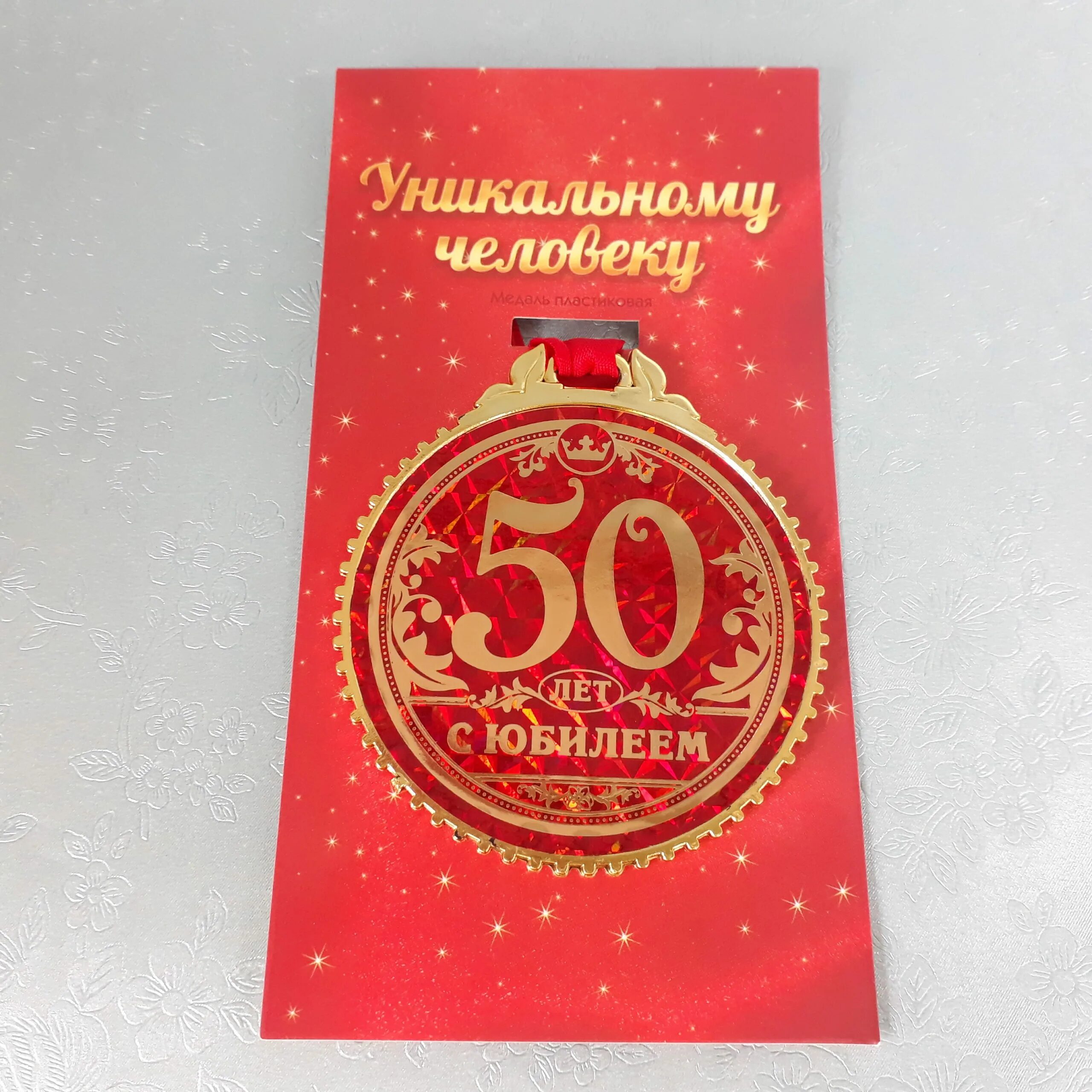 С юбилеем 50 летием. Медаль с юбилеем. Медаль "с юбилеем 50 лет". Медаль юбиляру 50 лет мужчине. Медалька 50 лет юбилей.