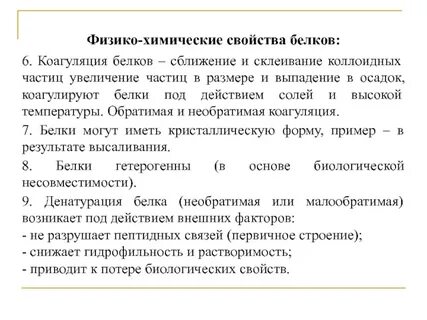 Свойства белков активность