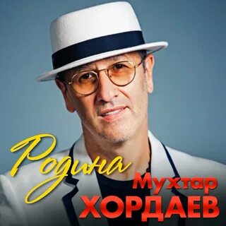 Мухтар хордаев