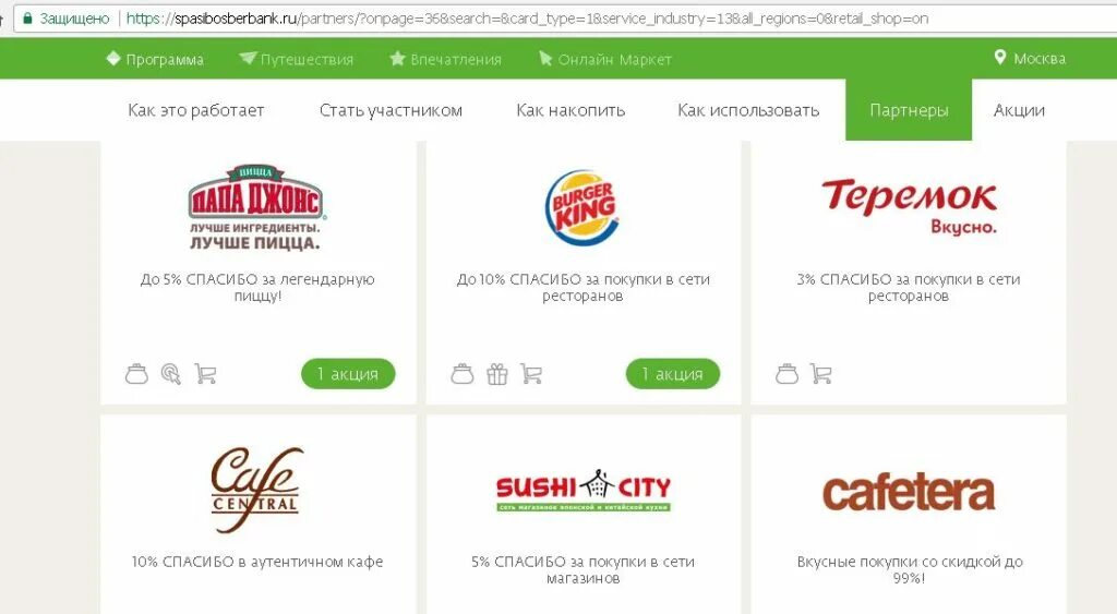 партнеры сбербанка список. магазины партнеры сбербанка для покупки. партнёры сбербанка по программе спасибо. магазины партнеры сбербанк спасибо. партнёры карты мир сбербанка.