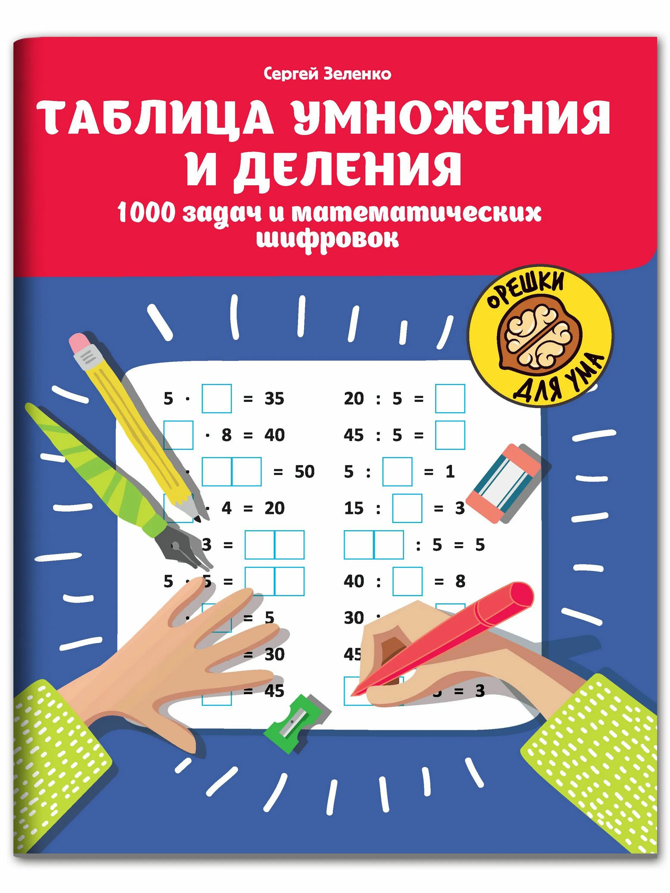 1000 заданий по математике. Таблица умножения. Таблица умножения и деления. Таблица деления. Математика. Таблица умножения.