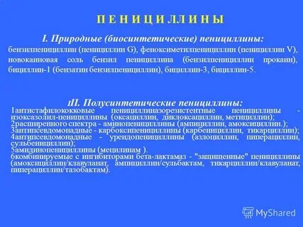 Пенициллины эффективны в отношении