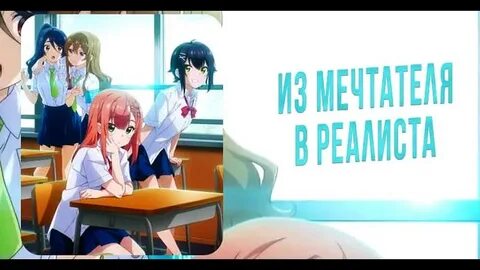 Из мечтателя в реалиста дата