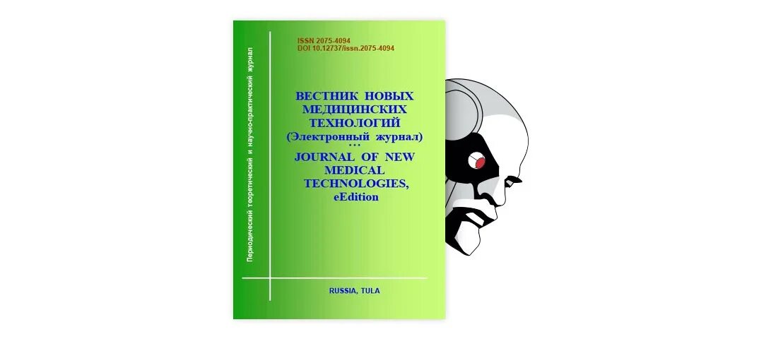 Журнал внмт тула. Вестник новых медицинских технологий журнал тула все обложка с датой. Дронова. Владислав мандрыка. Научно-практический журнал вестник.