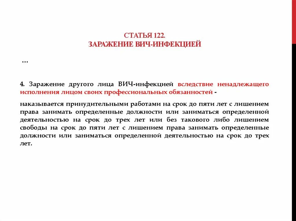 Заражение вич инфекцией ст. Заражение ВИЧ-инфекцией вследствие ненадлежащего исполнения. Заражение другого лица ВИЧ-инфекцией. Статья 122. Статья 122 УК.