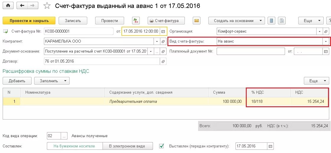 Авансовая счет фактура принять к вычету. Аванс с НДФЛ В 1с. НДС С авансов полученных проводки. Счет авансов полученных в 1с. Возврат покупателю аванса проводки в 1с 8.3 Бухгалтерия.