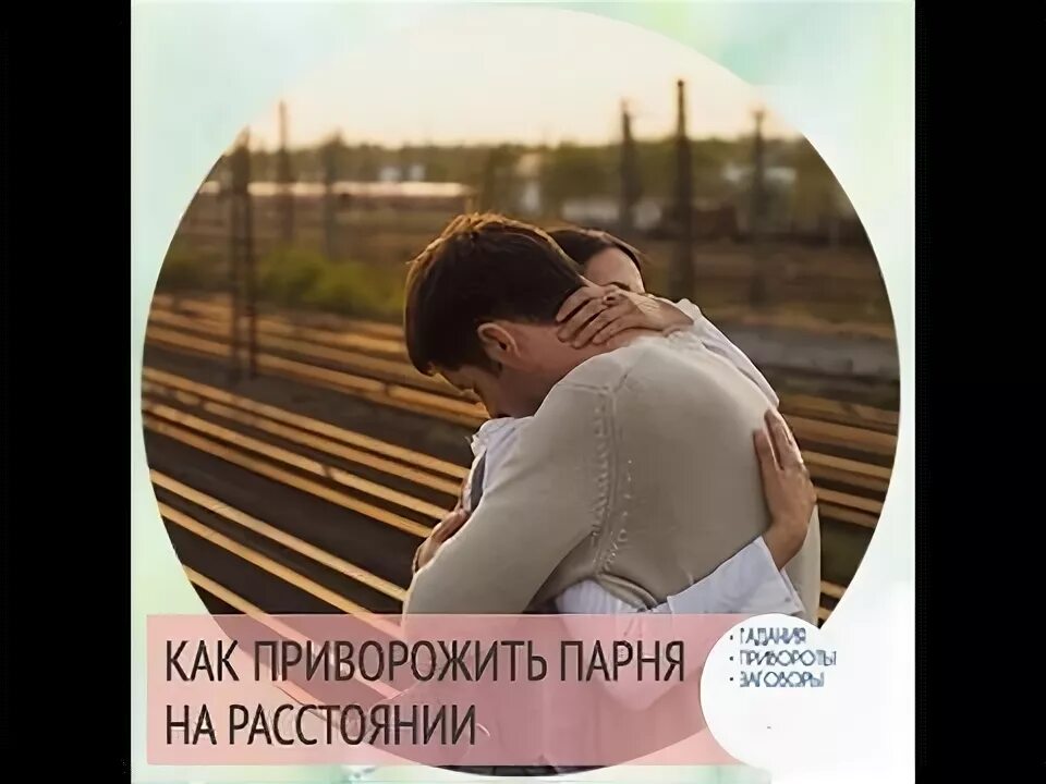 Приворот на парня. Какмприворажить парня. Приворожить мужчину. Как приворожить парня на расстоянии. Заговор присушка на мужчину.