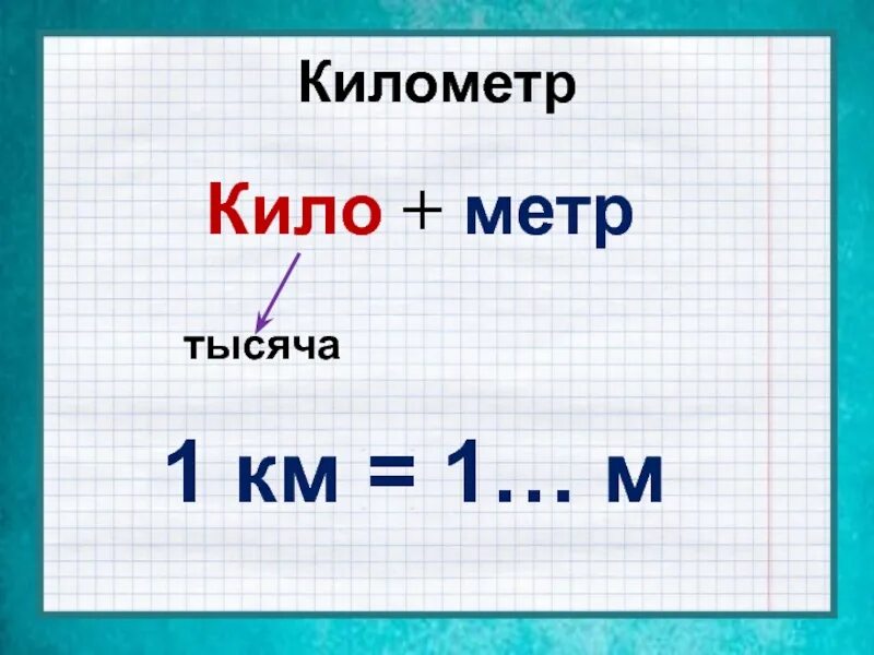 Единицы длины километр. Презентация километр. Единицы длины километр 4 класс. Единицы длины 3 класс. Включи мм 3