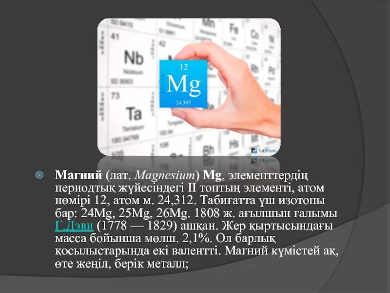 Магний презентация. Магний химический элемент. Презентация на тему магний. Презентация на тему магний по химии. Презентация магний 9 класс