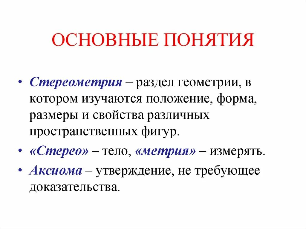 Основными понятиями стереометрии являются. Стереометрия понятия и определения. Основные понятия и Аксиомы стереометрии. Основные разделы геометрии.