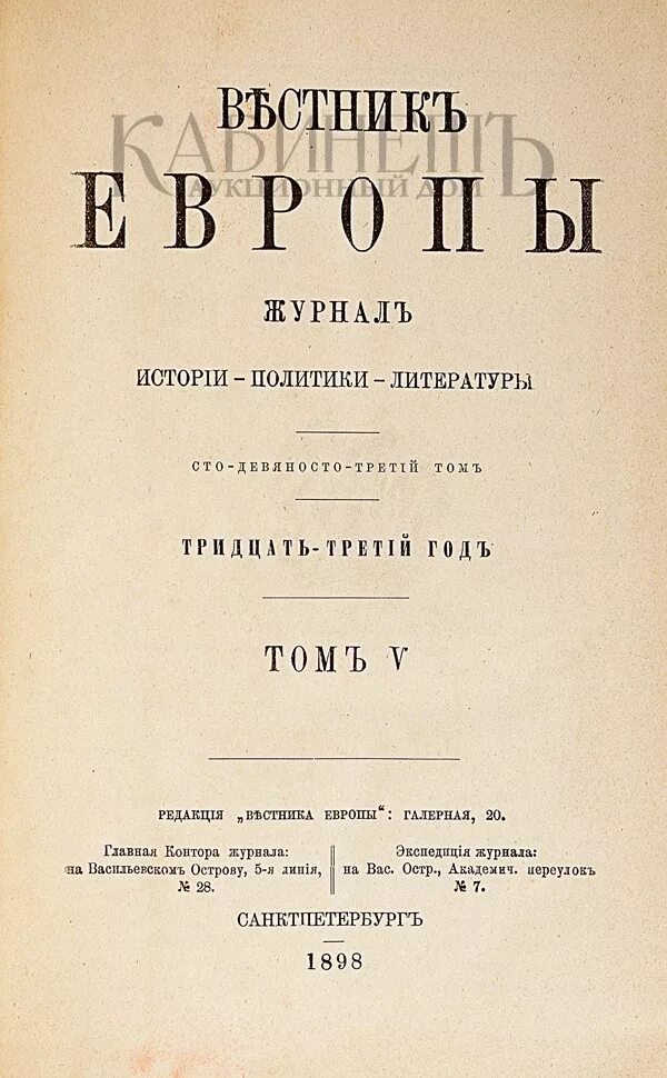 Вестник европы журнал 19. Вестник европы обложка. Журнал вестник европы 1814. Вестник европы 1866-1918 стасюлевич. Вестник европы (1866-1918).