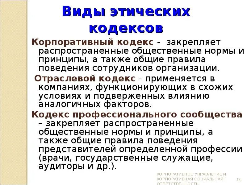 Пример кодекса этический. Виды этических кодексов. Виды этнического кодекса. Кодекс понятие. Понятие и виды кодексов.