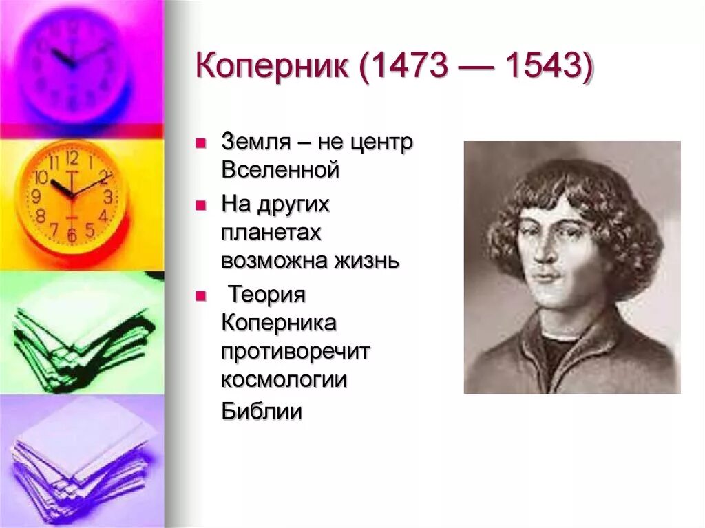 Коперник идеи. Н. Коперник (1473–1574). Коперник основные труды. Идеи Коперника. Коперник философия.