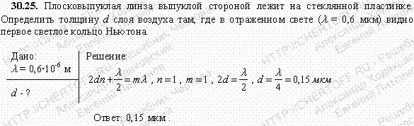 Плосковыпуклая линза лежит на стеклянной пластинке. Плосковыпуклая линза лежит выпуклой стороной на стеклянной пластине. Определить толщину слоя воздуха там где в отраженном свете. Выпуклая линза задачи. Пятно ньютона