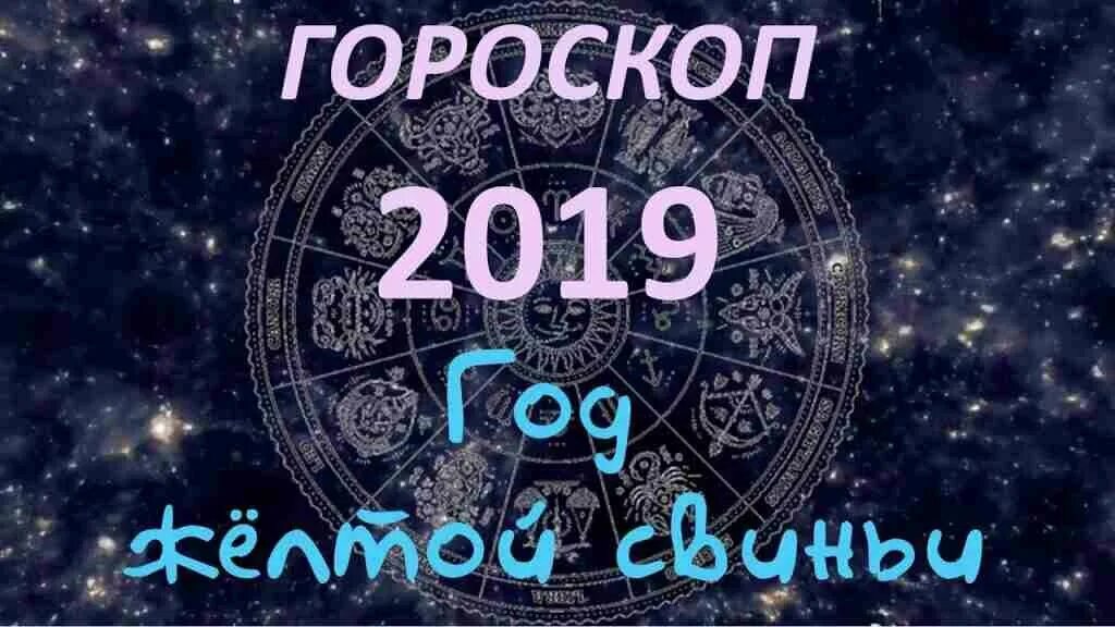 Какого знака зодиака 2018. Знак зодиака 2019. 2019 Знак зодиака по году. Гороскоп на 2019 год. Персональный астрологический год.