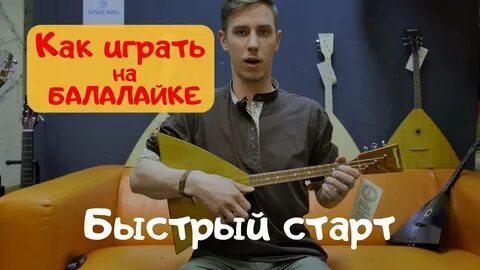 Я играю на балалайке это
