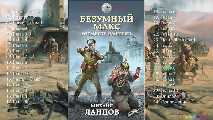 Безумный Макс. ПОРУЧИК империи. Ланцов Безумный Макс. Ланцов книги.