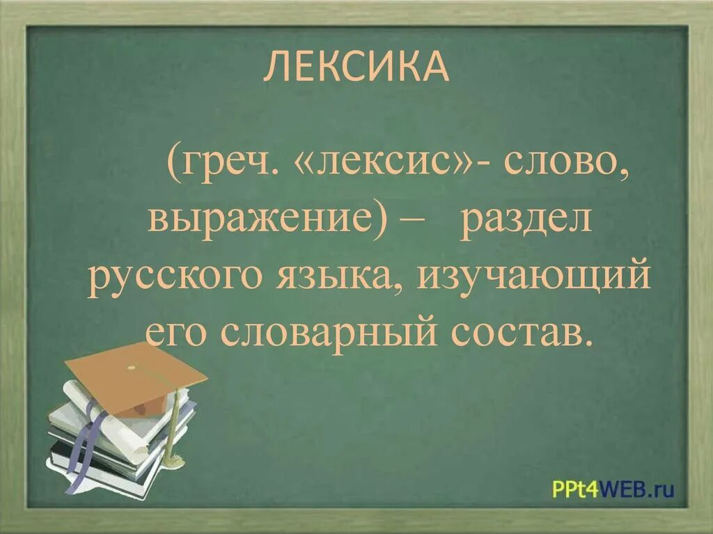 Лексика изучает слово. Лексика. Лексика русского языка. Что такое лексикология в русском языке. Что такое лексика 5 класс русский язык.