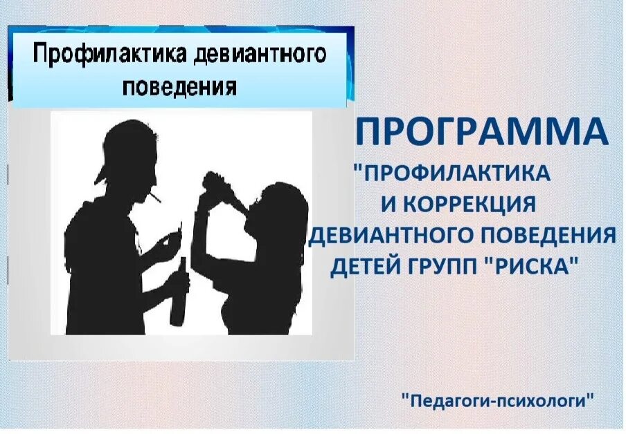 Профилактика девиантного поведения детей и подростков. Девиантное поведение. Профилактика девиантного поведения. Профилактика девиантного поведения подростков. Отклоняющееся поведение.