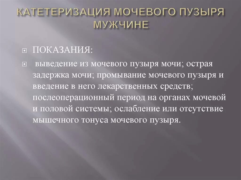 Перед введением катетера в мочевой пузырь. 2) Техника катетеризации мочевого пузыря.. Показания для постановки мочевого катетера. Показания к катетеризации мочевого пузыря. Показания к катетеризации мочевог.