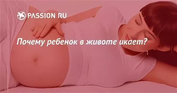 3 триместр ребенок икает. Икание ребенка в животе. Ребенок в животе не икает. Икает в животе при беременности. Ребенок в животе часто икает.