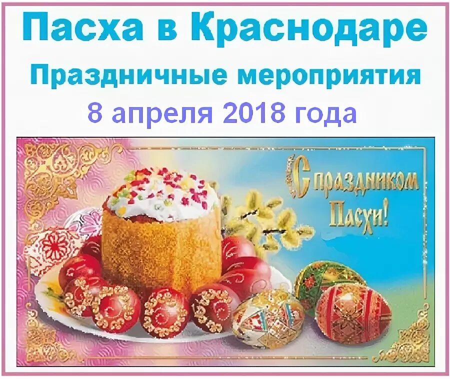 Пасха 8 апреля в каком году. 8 апреля пасха года. пасха в краснодаре.