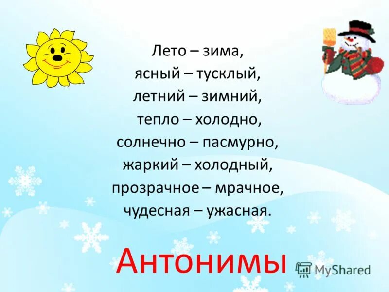 Словосочетания на зимнюю тему. Антонимы на тему зима. Зимние слова. Антонимы к слову зима. Слова на зимнюю тему.