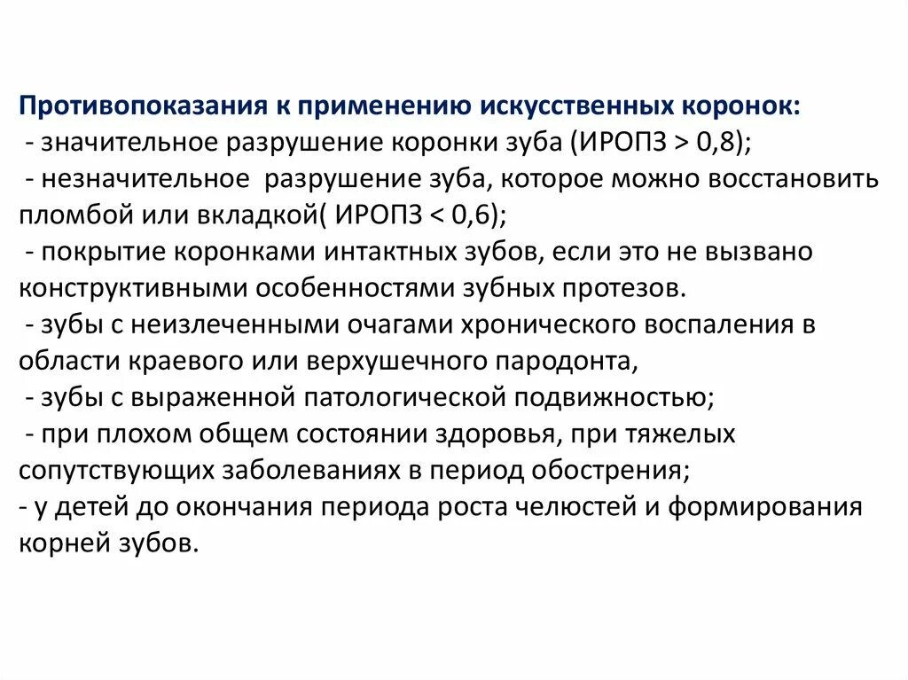 Противопоказания к изготовлению цельнолитых коронок. Показания и противопоказания к изготовлению искусственных коронок. Противопоказания к применению цельнолитой коронки. Противопоказания относительные к применению искусственных коронок.