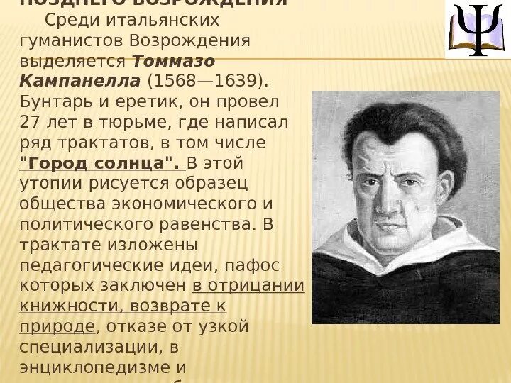 Т кампанелла идеи. Томмазо кампанелла (1568-1639). томмазо кампанеллы (1568-1639 гг.). томмазо кампанелла эпоха возрождения. томмазо кампанелла город солнца.
