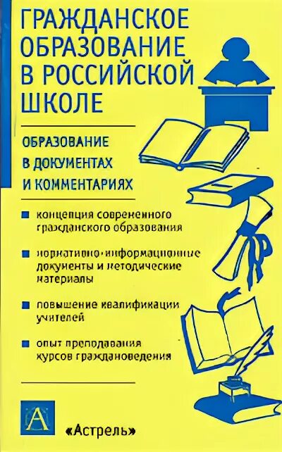 Школа гражданского образования. Гражданское образование в школе. Гражданское образование учебник. Книга образование в России школа. Предмет в школе гражданское образование.