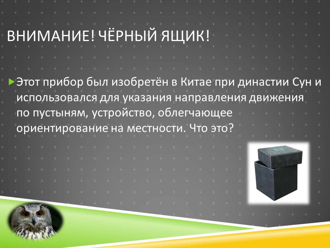 В галерее нашли черный ящик. Черный ящик. Внимание черный ящик. Черный ящик прибор. Предметы для черного ящика.