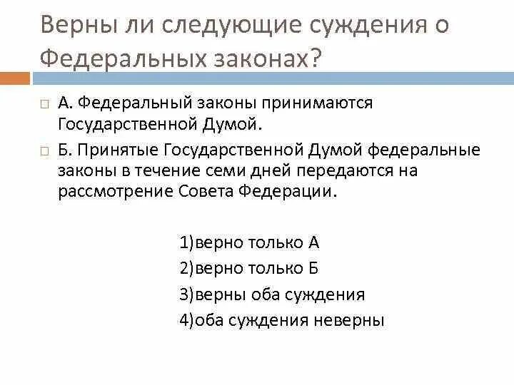 Федеральные законы принимаются государственной Думой. Принятые Госдумой федеральные законы передаются на рассмотрение. Принятый государственной Думой федеральный закон в течение дней. Закон передается в совет Федерации.