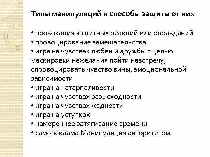 Список манипуляций. Таблица способы манипуляции и способы защиты. Способы манипуляции и способы защиты от них. Манипулирование способы защиты. Виды защиты от манипуляций.