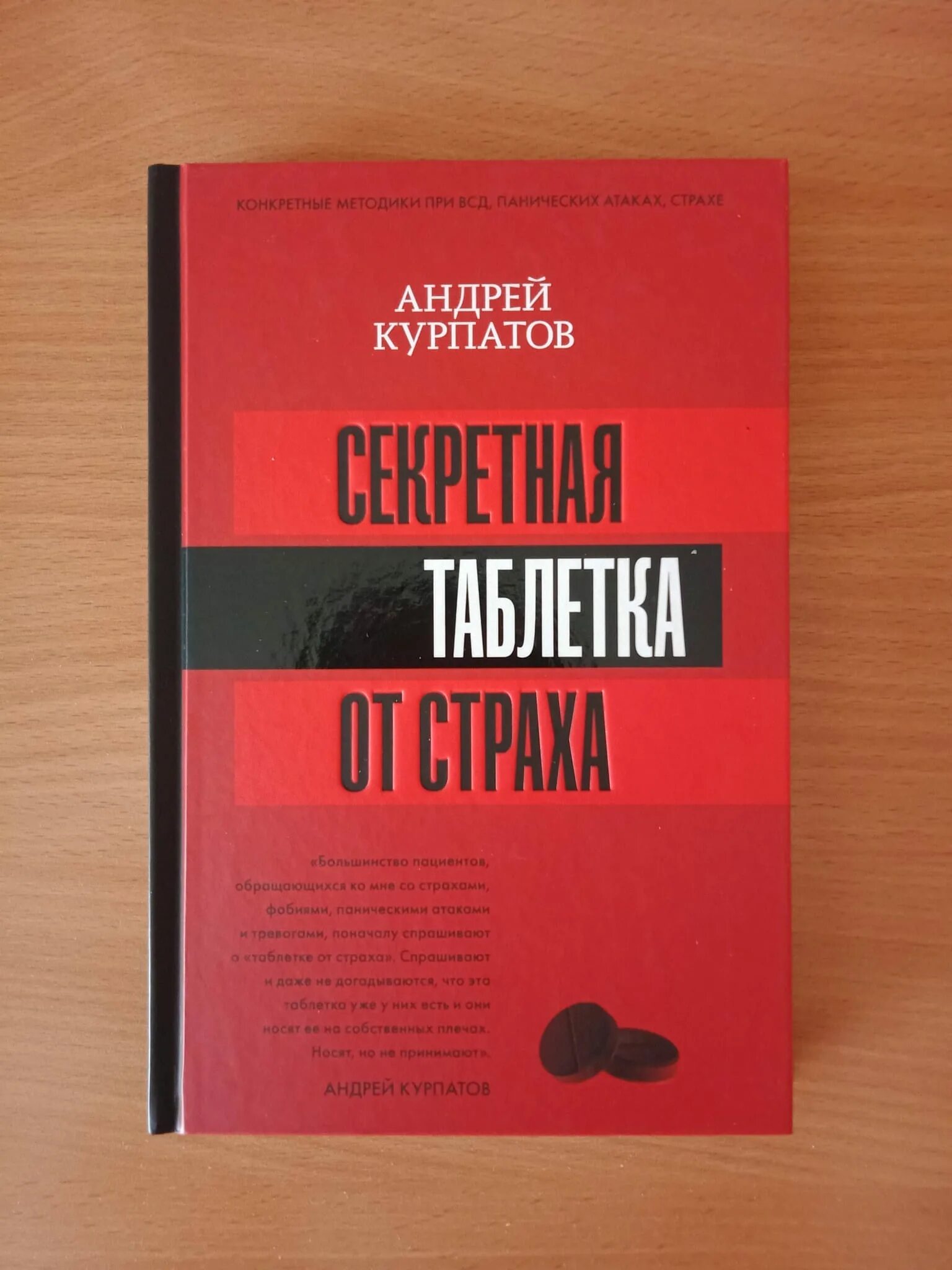 Страхов читать. Секретная таблетка от страха курпатов. таблетка от страха книга курпатов. таблетка от страха читать.