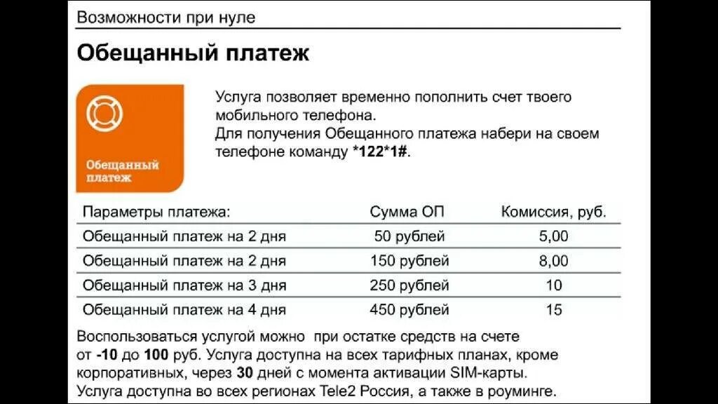Обещанный платеж летай. Коды для обещанного платежа. Как брать обещанный платёж на летай. Как получить обещанный платеж летай
