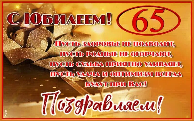 Юбилей мужчине 65 лет с юмором. С юбилеем 65 мужчине. Открытки с юбилеем мужчине. С юбилеем лет мужчине открытки. Поздравление с юбилеем мужчине 65.