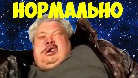 Точно нормально