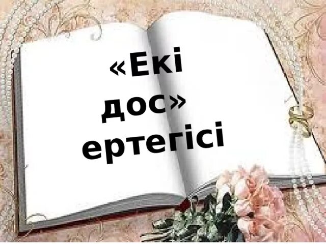 Екі дос. Екі дос пен Аю ертегісі текст. Картинка еки дос. Картинки екі дос пен Аю. Чыныгы дос презентация.