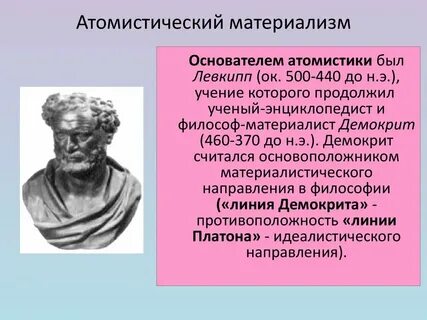 Кто создал материализм