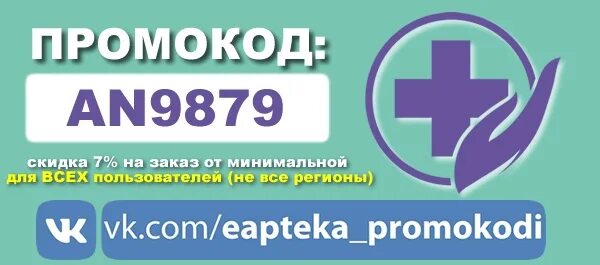 Еаптека первый заказ через приложение. ЕАПТЕКА.ру. Промокод ЕАПТЕКА июнь. Промокод ЕАПТЕКА май. Промокод ЕАПТЕКА май 2021 год на скидку.