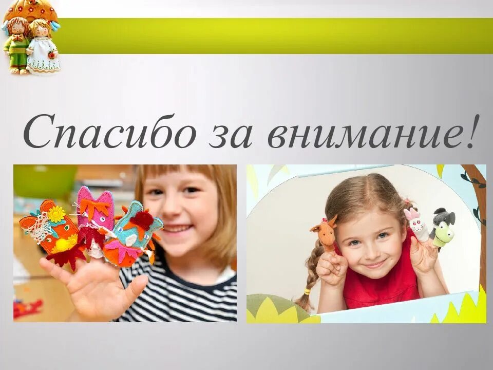 Презентации в работе логопеда. Спасибо за внимание. куклотерапия в работе логопеда. логопед картинки для презентации. презентация логопеда.