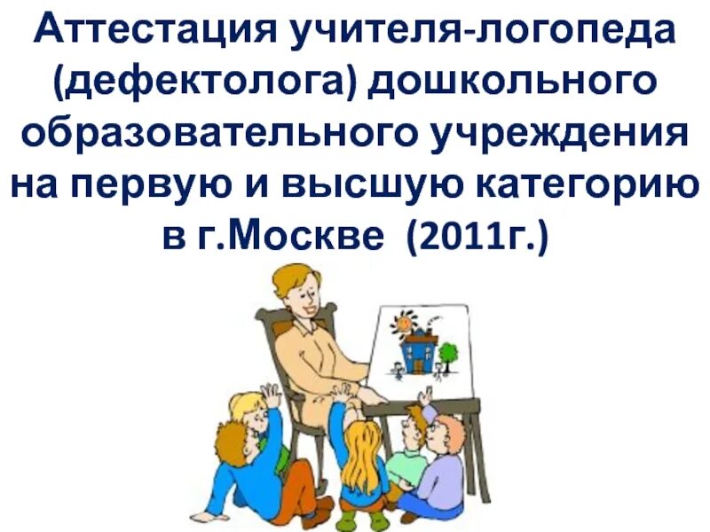 Логопед доу аттестация. Темы для аттестации логопеда ДОУ на высшую категорию. Презентации учителя логопеда. Аттестация дефектолога. Презентация учителя логопеда на аттестацию.