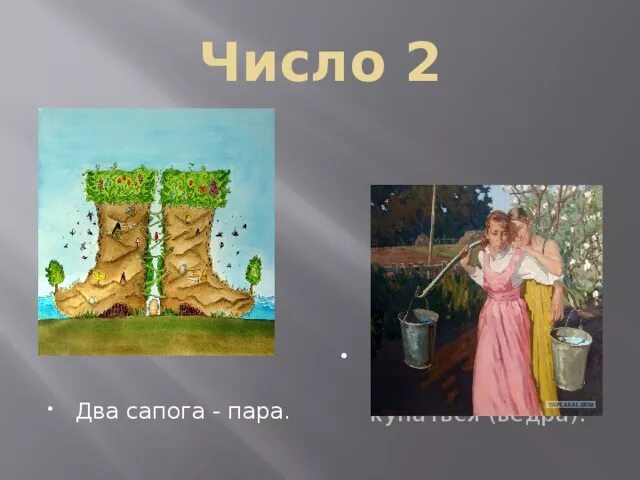 Два сапога пара рисунок к пословице. 2 Сапога пара пословица. Три сапога пара иллюстрации. Два сапога пара картинка.