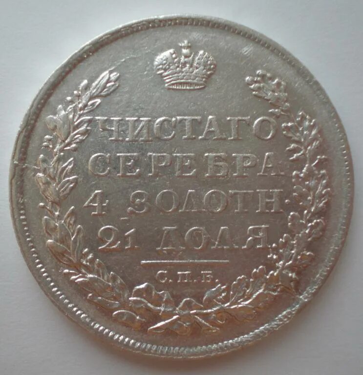 Монета рубль 1812 года
