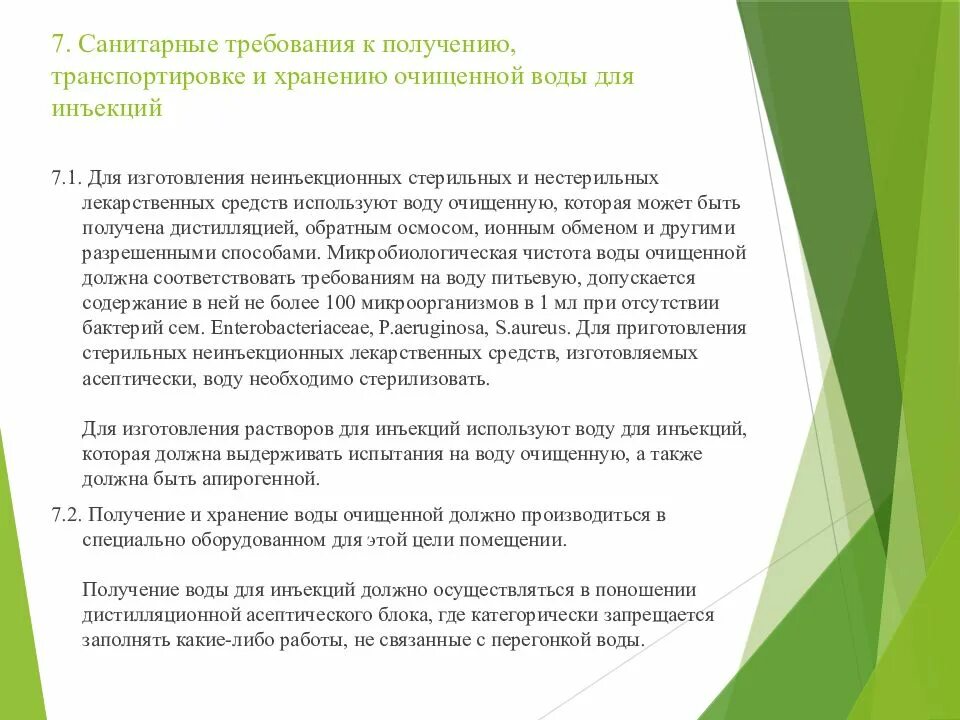 Приказ мз рф 751н. Санитарные требования к транспорту. Санитарные требования к транспортировке. Вода для инъекций хранение приказ. Санитарные требования к получению очищенной воды в аптеке.