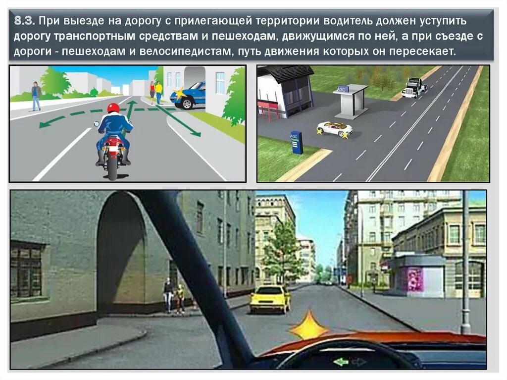 Выезд из двора или прилегающей территории. Пункт 8.3 пдд рф. пдд 8.3 прилегающая территория. выезд с прилегающей территории пдд 8.3 штраф. выезд с прилегающей территории пдд.
