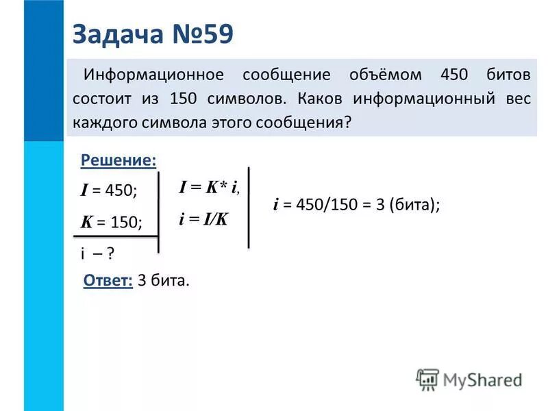 Информационный вес. Информационное сообщение объемом 450 битов состоит из 150 символов. Информационный объем сообщения. Задачи на информационный объем. Определить информационный вес сообщения