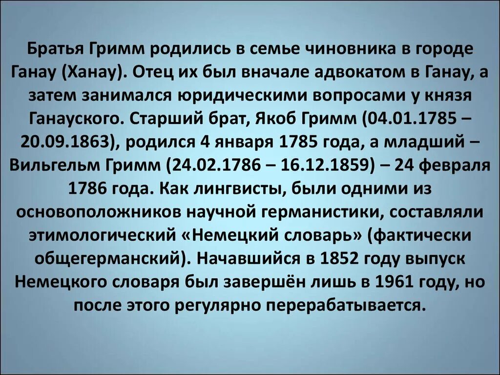 Биография братьев Гримм 4 класс. Братья Гримм биография. Братья Гримм краткая биография. Братья Гримм биография кратко. Братья гримм родились