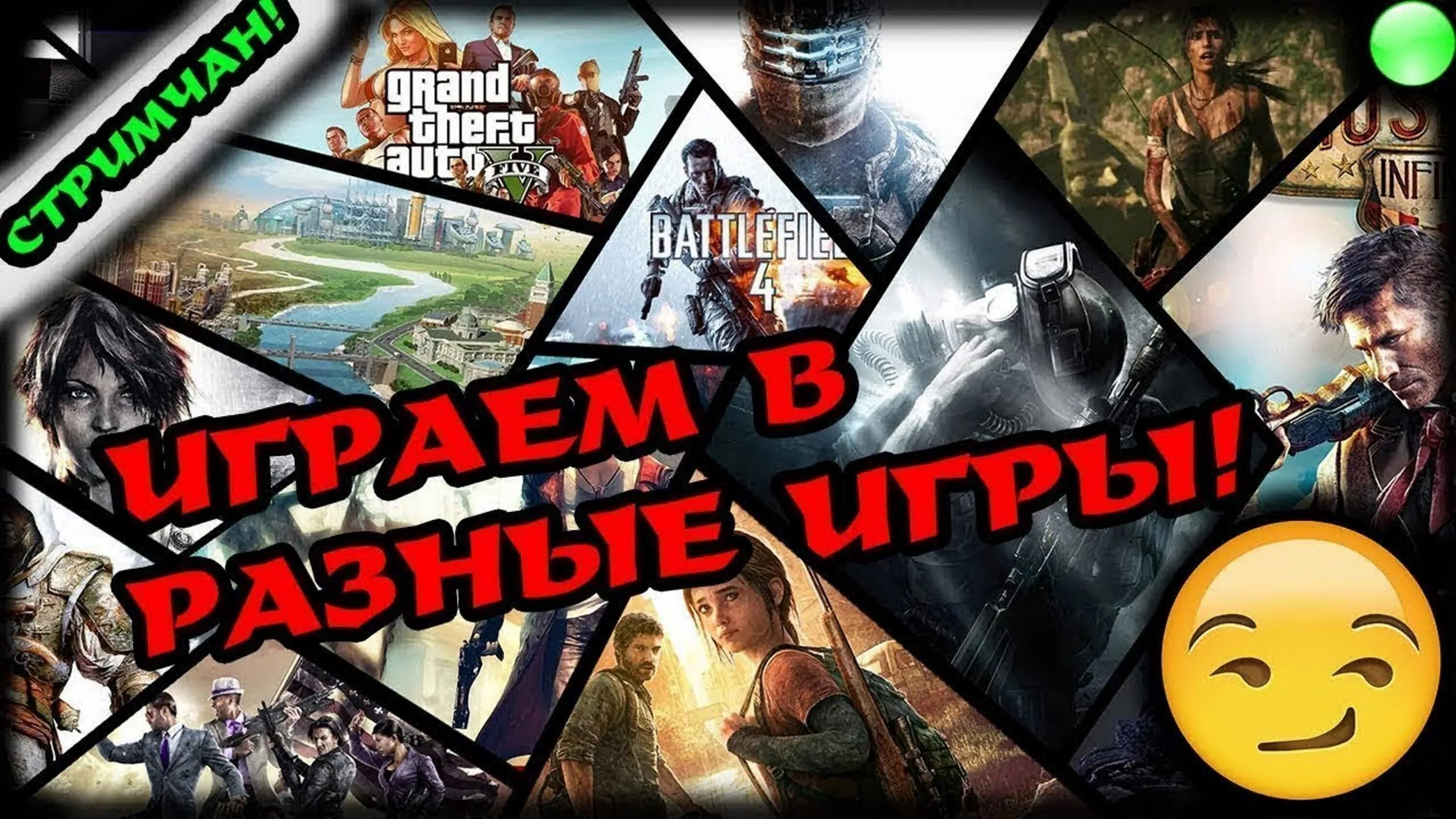 Стрим games. Стрим по играм. Стрим по разным играм. Стрим разные игры. Превью разных игр.