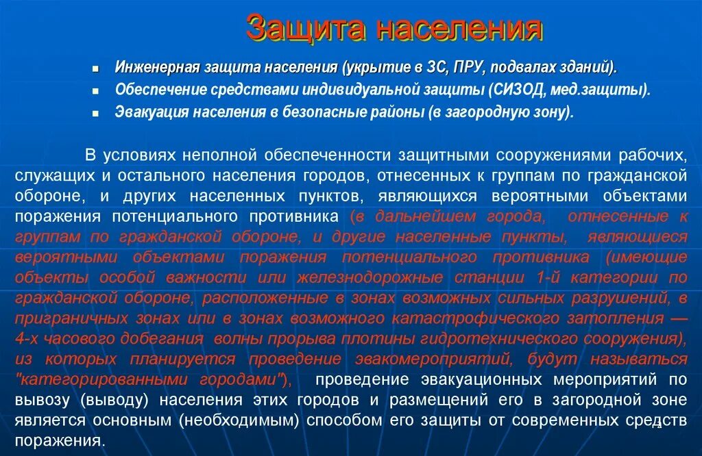 Вывод в загородную зону. Способы защиты от средств поражения. Защита от современных средств поражения. Основные мероприятия по защите населения от средств поражения. Мероприятия по защите населения от современных средств поражения.